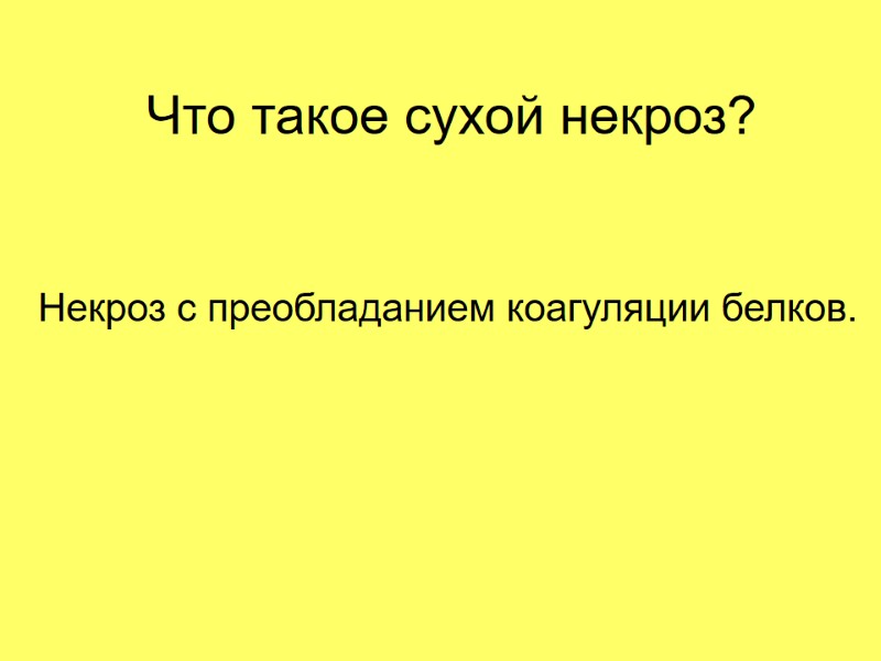 Что такое сухой некроз? Некроз с преобладанием коагуляции белков.